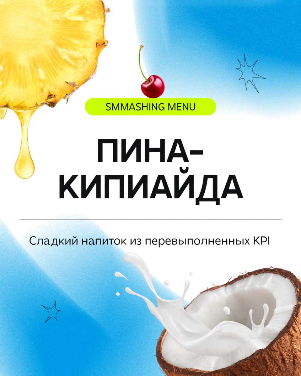 Заходит как-то клиент в бар нашего агентства и просит коктейль, который ещё не пробовал | Сетка — социальная сеть от hh.ru