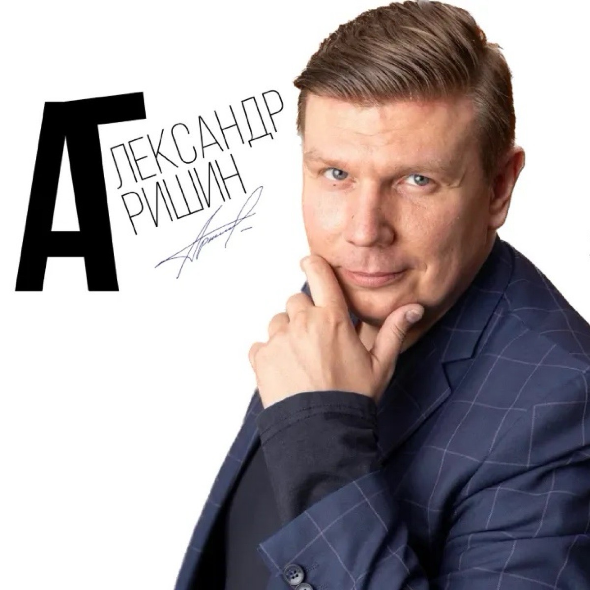 Александр Гришин | Сетка — социальная сеть от hh.ru