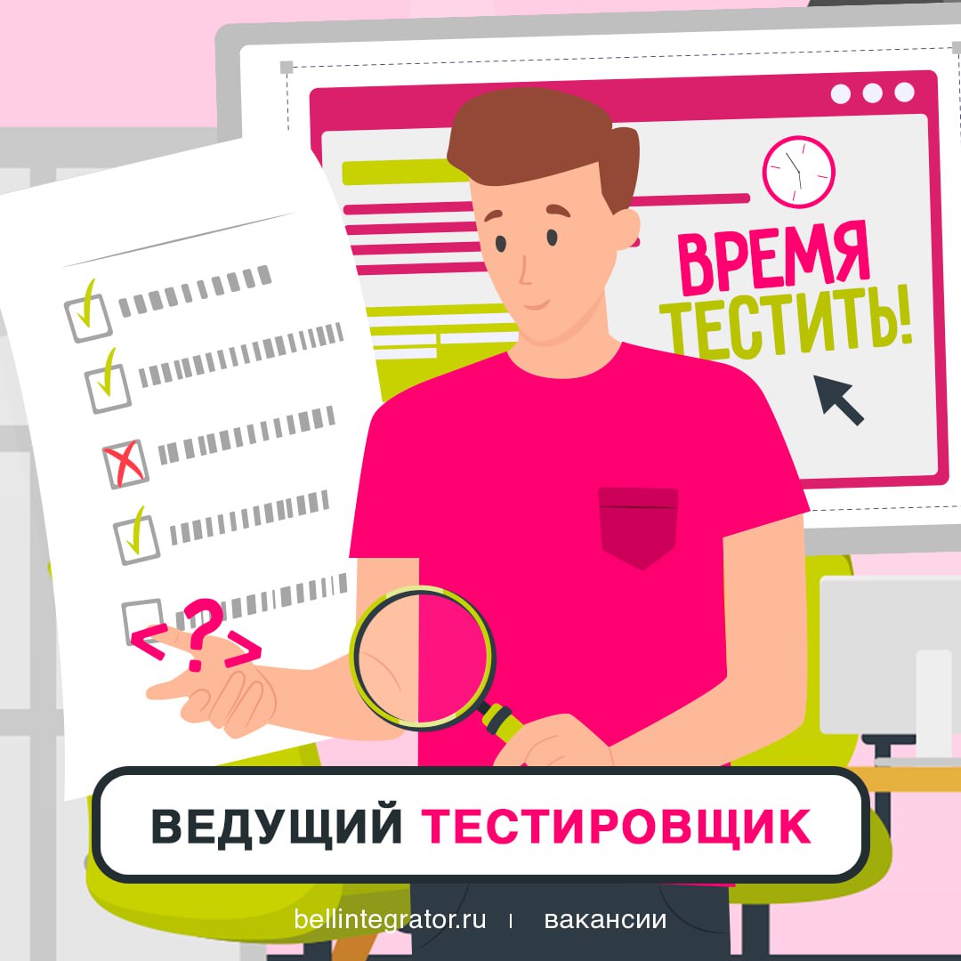 А часики тикают… Тестировщика жизнь нелегкая, но ее нужно придерживаться 🍏
Предлагаем делать это в #BellintegratorTeam – здесь вас поддержат, карьерным ростом и крутыми проектами обеспечат!
Если у вас... | Сетка — социальная сеть от hh.ru