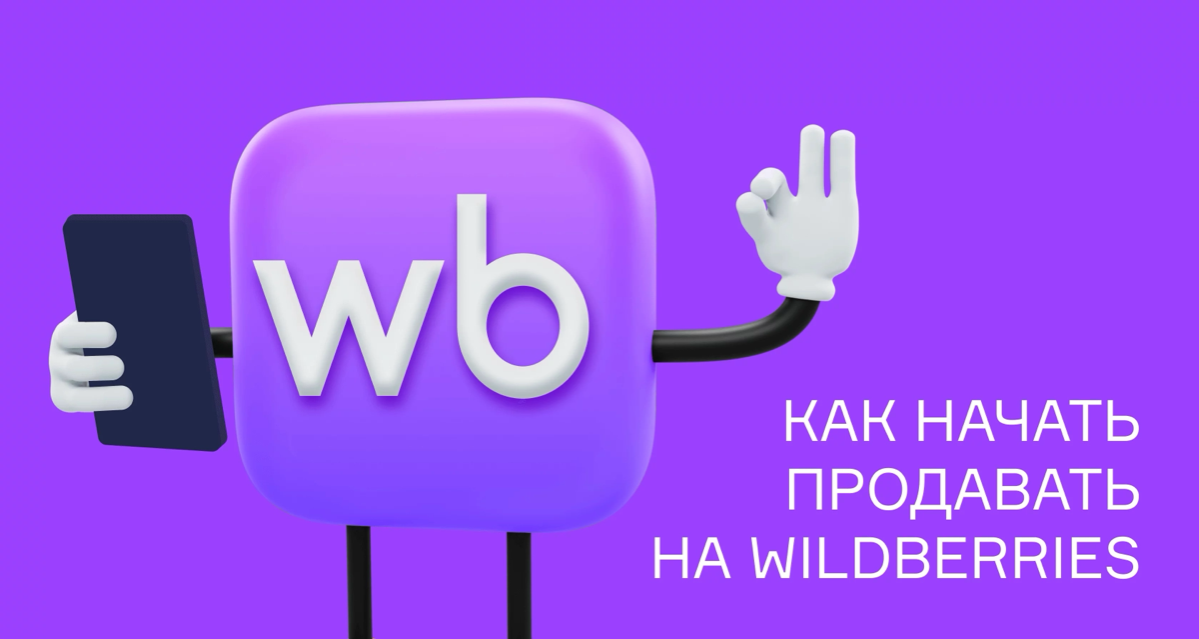 💜!!Менеджер ваших товаров на WB!!💜 | Сетка — социальная сеть от hh.ru