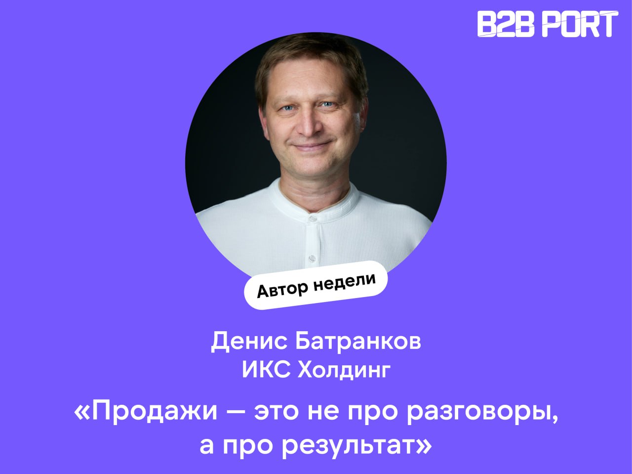 🔥 Как выстроить эффективные процессы в B2B продажах?Обсудили с Денисом Батранковым, директором по продуктам информационной безопасности ИКС Холдинга, как правильно организовать работу с клиентами и па... | Сетка — социальная сеть от hh.ru