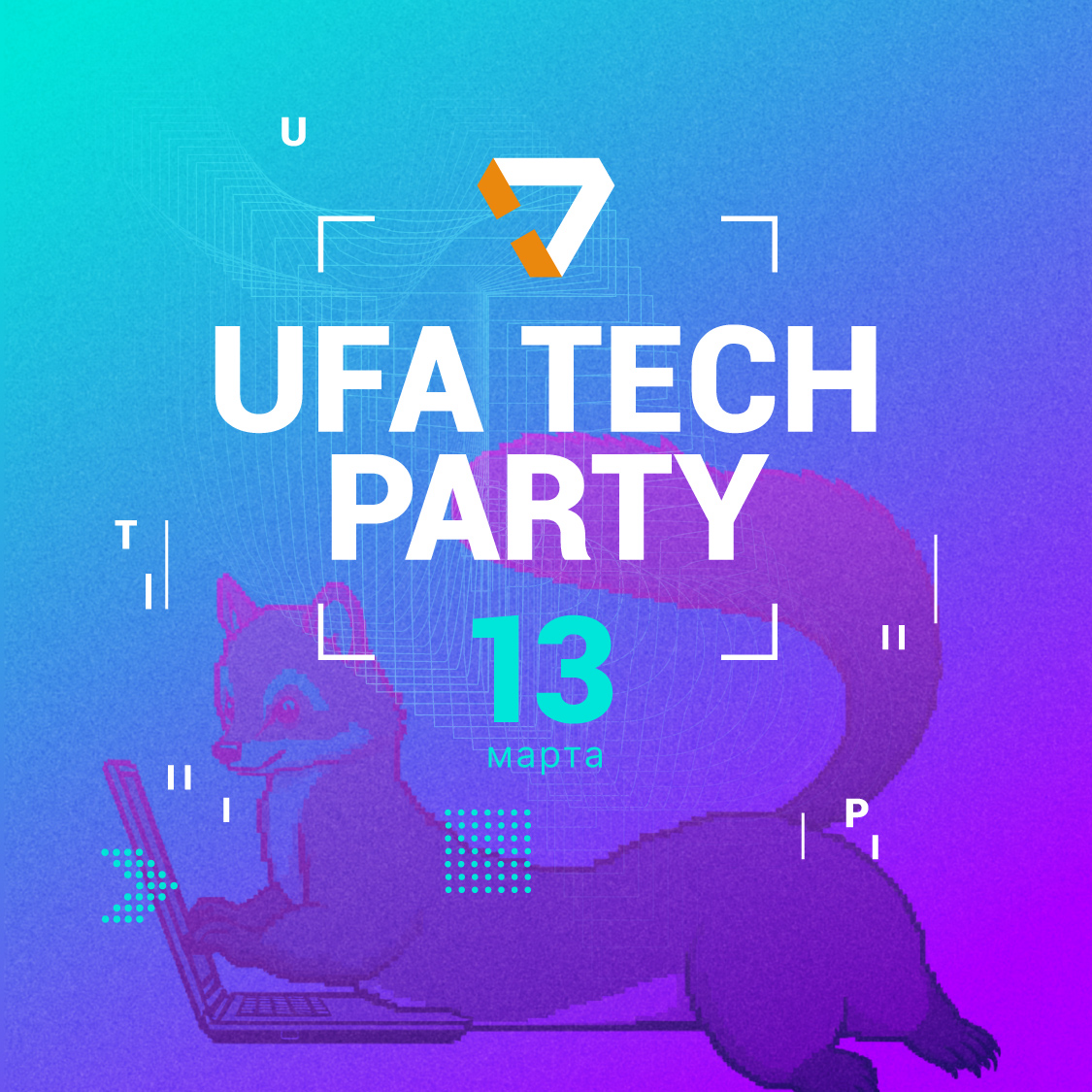 Открываем сезон митапов Тензора⚡
Первая остановка — Уфа!
13 марта приглашаем продвинутых разработчиков на IT-тусовку.
В программе 4 уникальных доклада, живое общение и секретное афтерпати | Сетка — социальная сеть от hh.ru