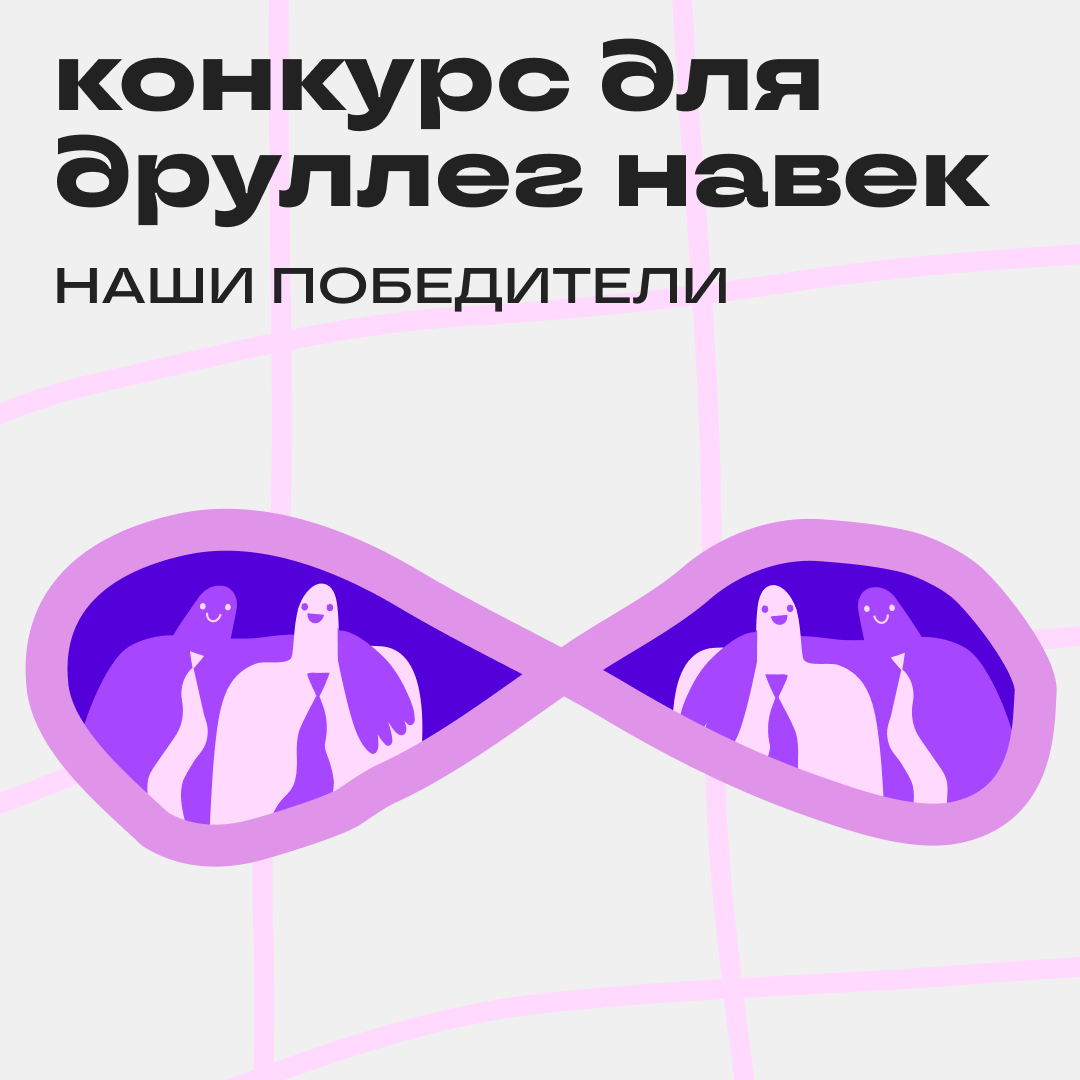 Как вы встретили друллегу: подводим итоги конкурса | Сетка — социальная сеть от hh.ru