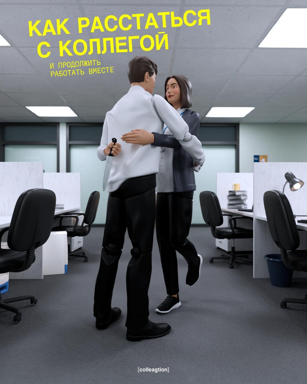 💔 14 февраля прошло — любовь тоже..
Коллеги придумали инструкцию для влюбленных работников, которые решили расстаться | Сетка — социальная сеть от hh.ru