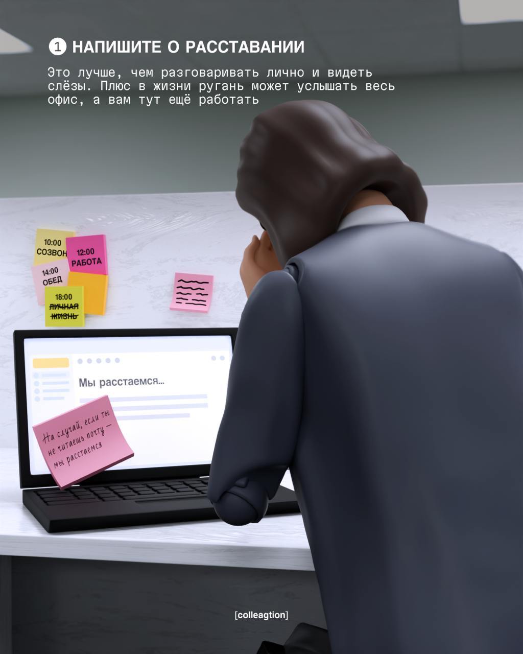 💔 14 февраля прошло — любовь тоже..
Коллеги придумали инструкцию для влюбленных работников, которые решили расстаться | Сетка — социальная сеть от hh.ru