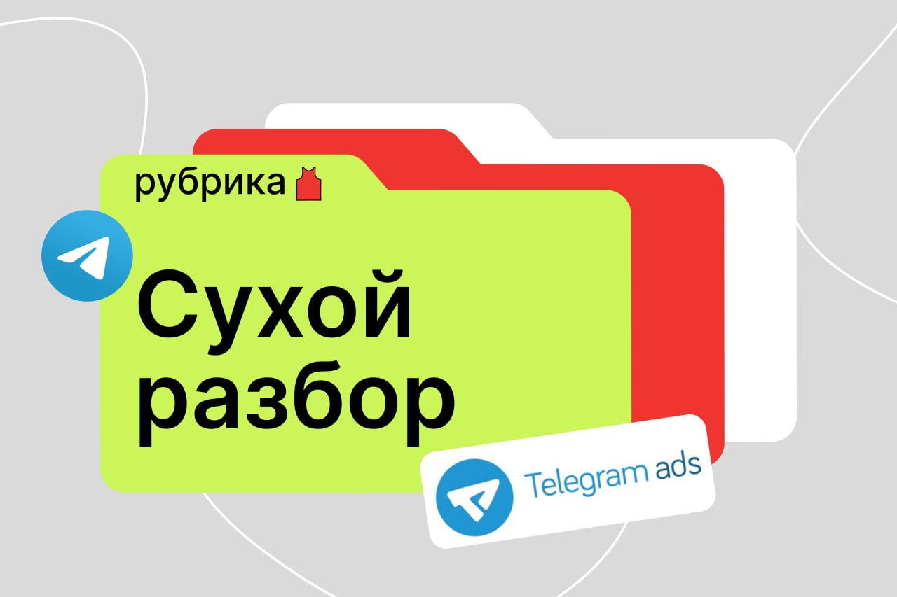 🟥Сегодня отличный день, чтобы залить трафика
А значит, с вами рубрика Сухой Разбор #5
Cегодня мы разберем Telegram Ads, а точнее кабинет TON | Сетка — социальная сеть от hh.ru