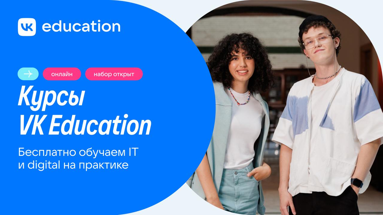 Вот ваш билет в IT, digital и креативные индустрии!
VK Education открывает набор на бесплатные образовательные программы по пяти направлениям: ИИ и анализ данных, разработка и тестирование, информацио... | Сетка — социальная сеть от hh.ru