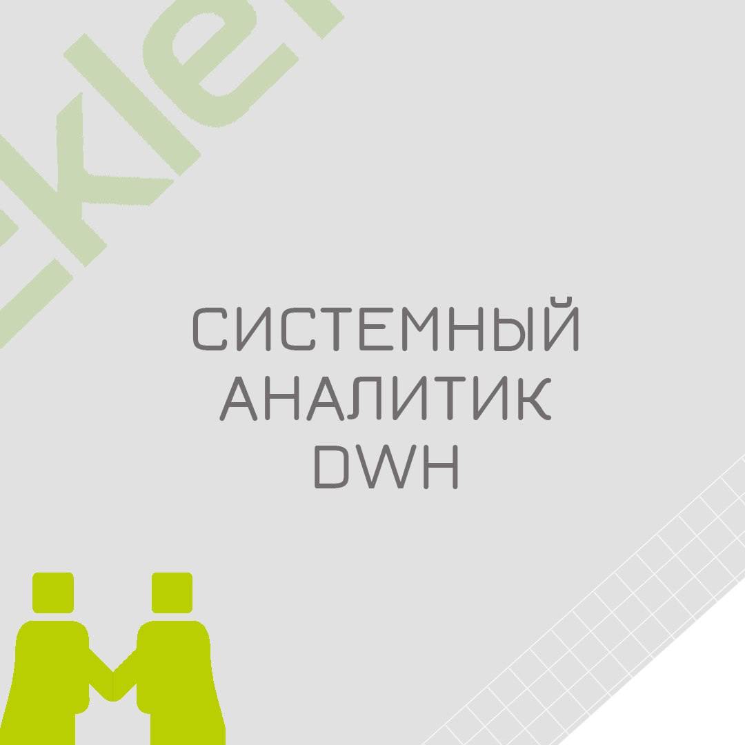 🍃 🔖 Вакансия: Аналитик DWH
🍃 🔖 Формат: удаленно по РФ
🍃 🔖 Куда: телеком
🍃 🔖 Оформление: ИП РФ
🍃 🔖 Требования:

Опыт участия в проектах по созданию и развитию DWH | Сетка — социальная сеть от hh.ru