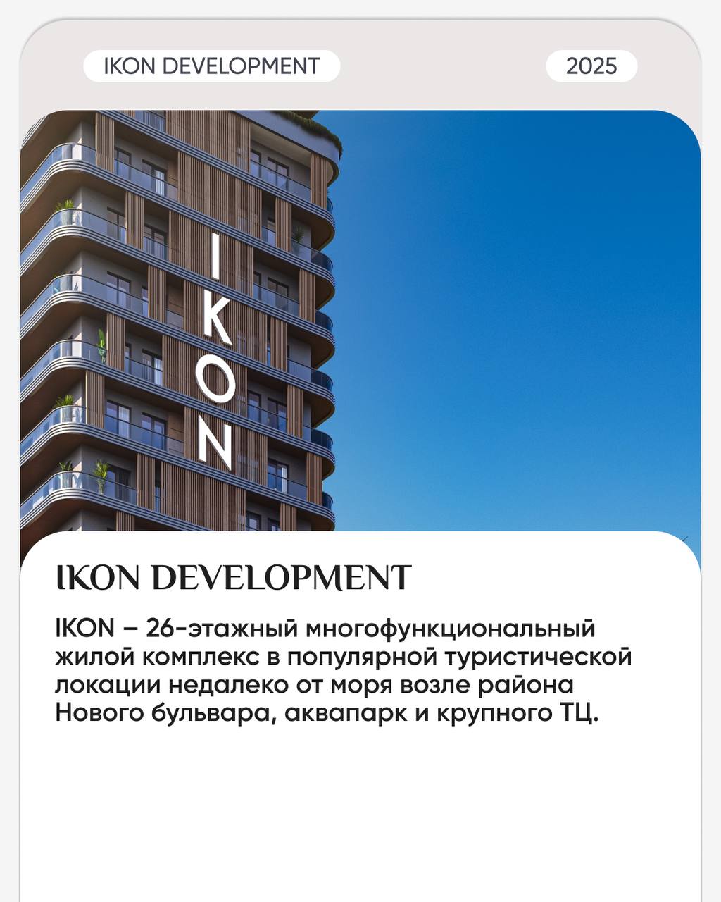 🔎🔎🔎🔎🔎
🔥 Новый уровень жизни в сердце курортного города.
IKON DEVELOPMENT — универсальный многофункциональный комплекс с высококлассной инфраструктурой, ориентированной на комфорт и стиль | Сетка — социальная сеть от hh.ru