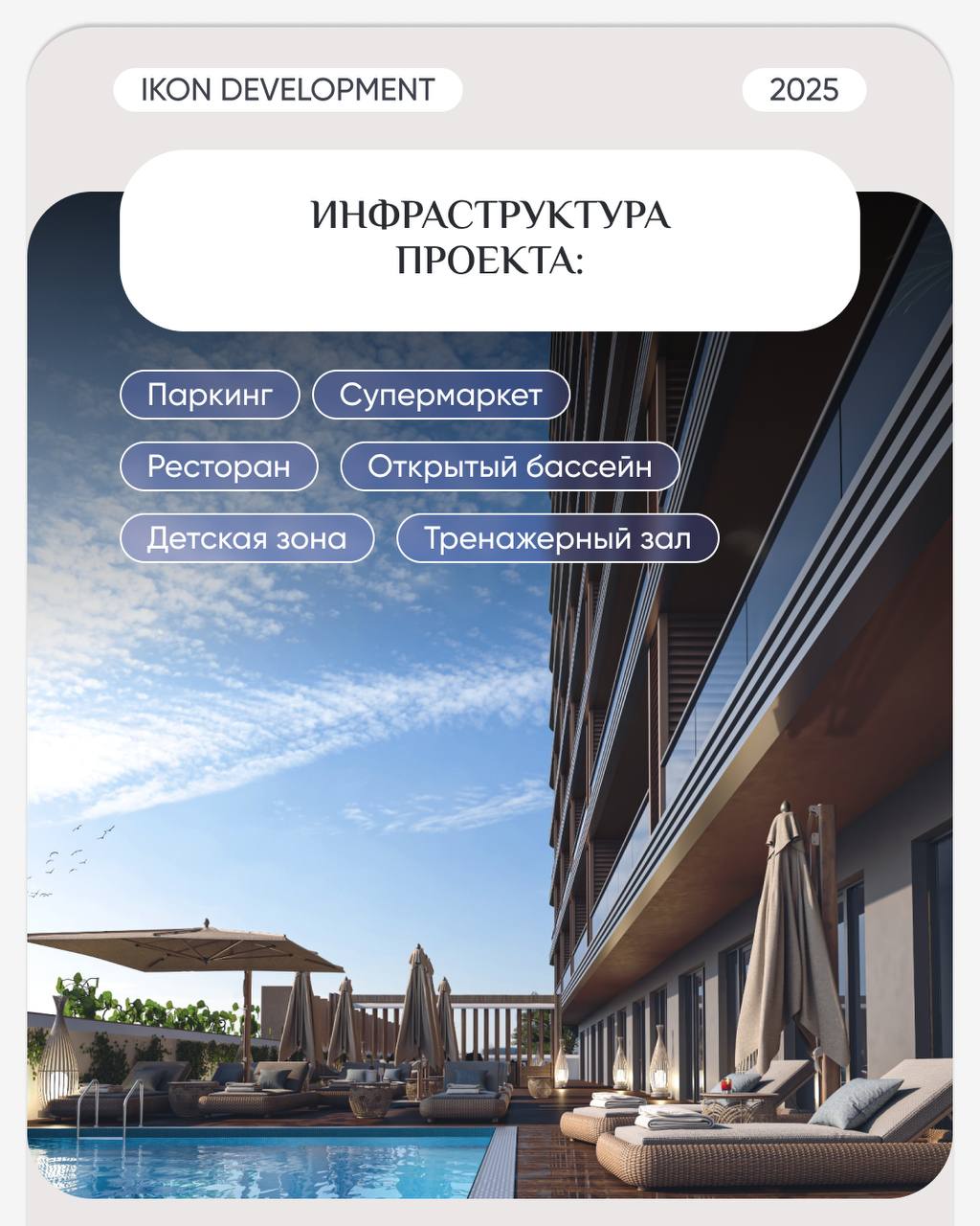 🔎🔎🔎🔎🔎
🔥 Новый уровень жизни в сердце курортного города.
IKON DEVELOPMENT — универсальный многофункциональный комплекс с высококлассной инфраструктурой, ориентированной на комфорт и стиль | Сетка — социальная сеть от hh.ru