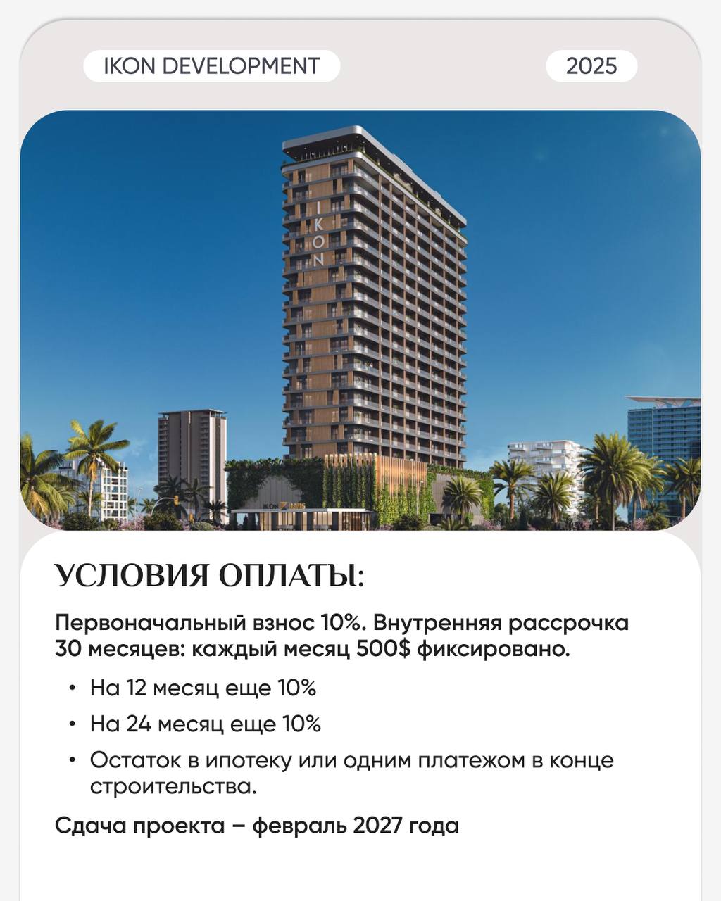 🔎🔎🔎🔎🔎
🔥 Новый уровень жизни в сердце курортного города.
IKON DEVELOPMENT — универсальный многофункциональный комплекс с высококлассной инфраструктурой, ориентированной на комфорт и стиль | Сетка — социальная сеть от hh.ru