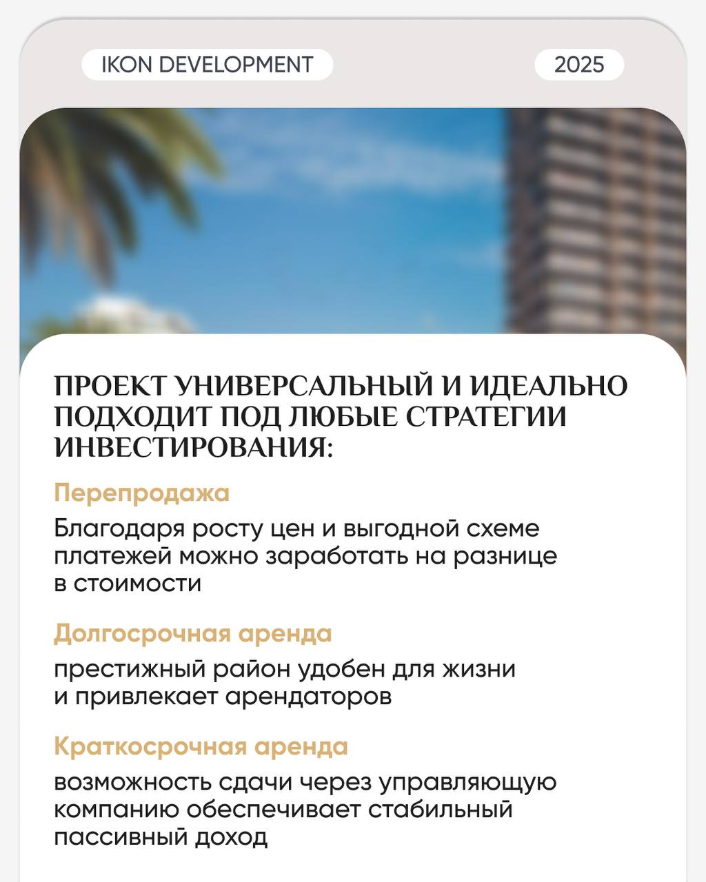 🔎🔎🔎🔎🔎
🔥 Новый уровень жизни в сердце курортного города.
IKON DEVELOPMENT — универсальный многофункциональный комплекс с высококлассной инфраструктурой, ориентированной на комфорт и стиль | Сетка — социальная сеть от hh.ru