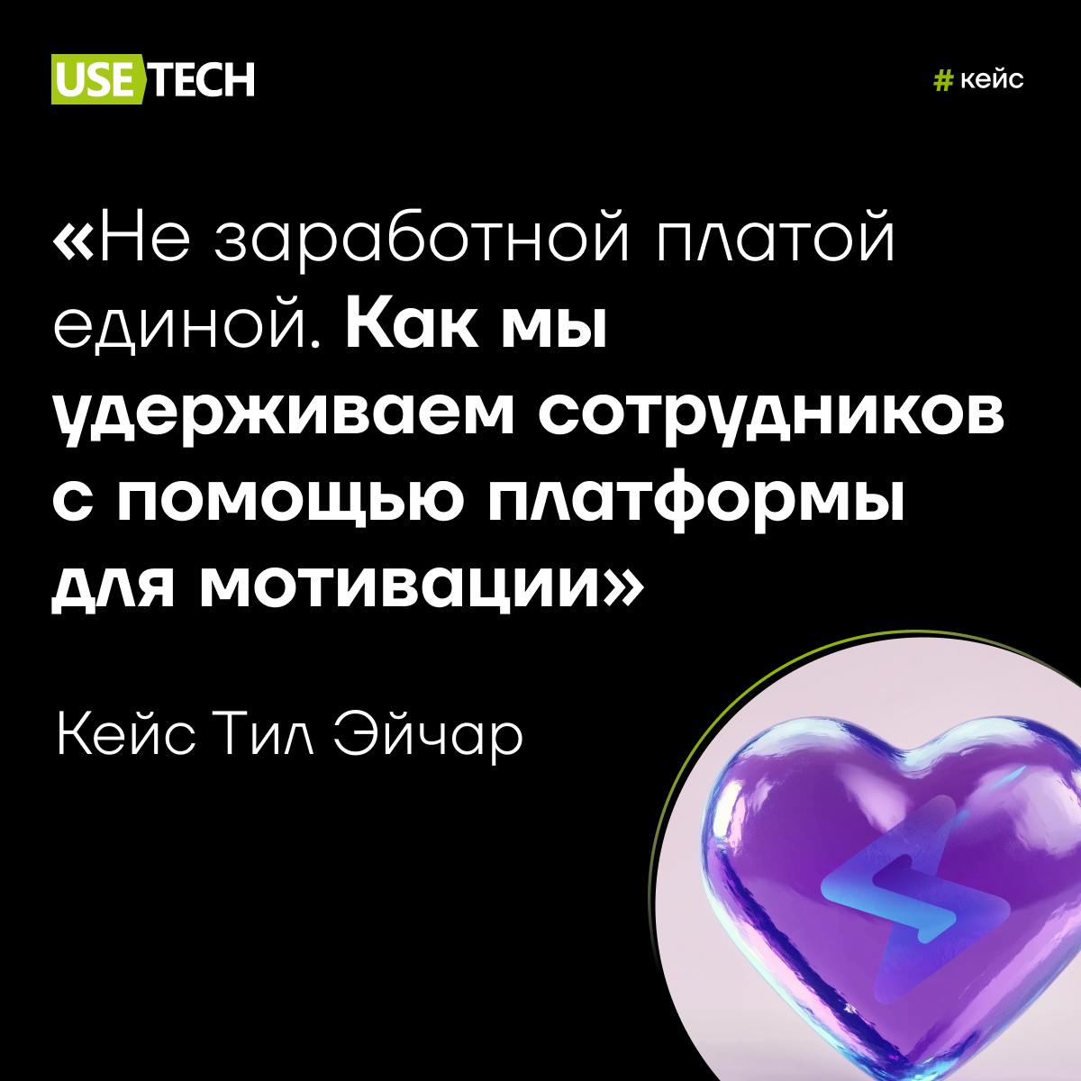 ⚡️ Как выиграть войну в борьбе за кадры? Кейс Тил Эйчар
Коллеги из «Персонального решения Восток» поделились своим опытом поиска решения, которое повысит вовлечённость персонала | Сетка — социальная сеть от hh.ru
