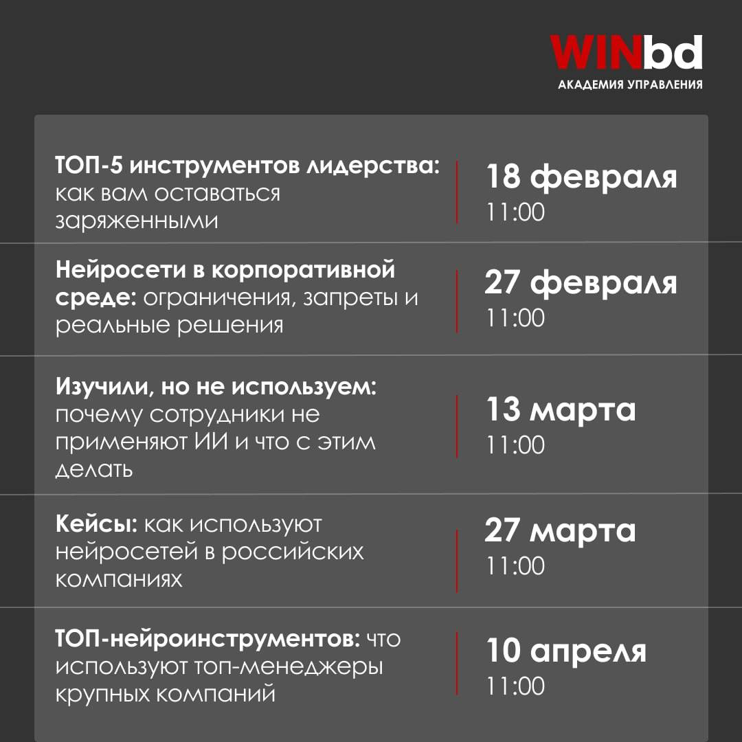 Вебинары Академии управления WINbd Актуальные темы для руководителей и управленческих команд
I. Лидерство
✅18 февраля | 11:00 мск
Как вам оставаться заряженными?
Как ставить цели в новых условиях | Сетка — социальная сеть от hh.ru