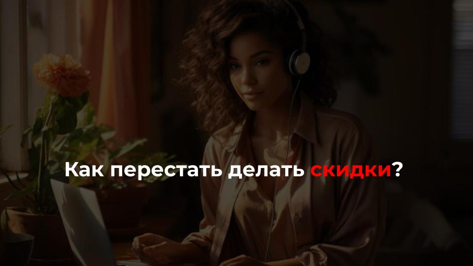 Как перестать делать скидки?
🙎‍♀️ ”Бесит, когда пытаются манипулировать, просят скидку | Сетка — социальная сеть от hh.ru
