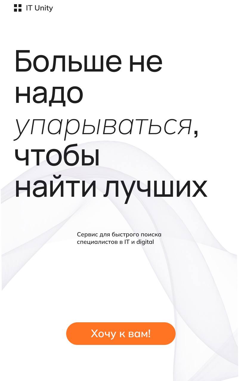 Сегодня в вечернем эфире IT Unity. Способ найти работу или дополнительный проект | Сетка — социальная сеть от hh.ru