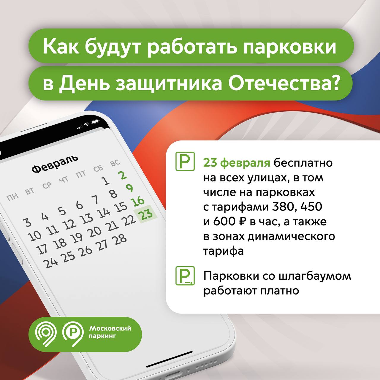 🅿️Парковки в Москве будут бесплатные 23 февраля
Оставить автомобиль без оплаты можно на всех улицах города, в том числе на парковках по 380, 450 и 600 рублей в час и в зонах динамического тарифа | Сетка — социальная сеть от hh.ru