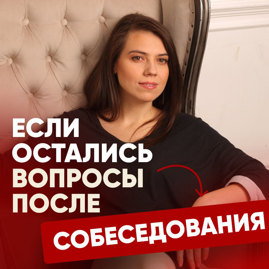 🤔 “ЕСЛИ ПОСЛЕ СОБЕСЕДОВАНИЯ ОСТАЛИСЬ ВОПРОСЫ, СТОИТ ЛИ ИХ ОЗВУЧИВАТЬ? Как это повлияет на рассмотрение моей кандидатуры?” – такой вопрос мне задали подписчики | Сетка — социальная сеть от hh.ru