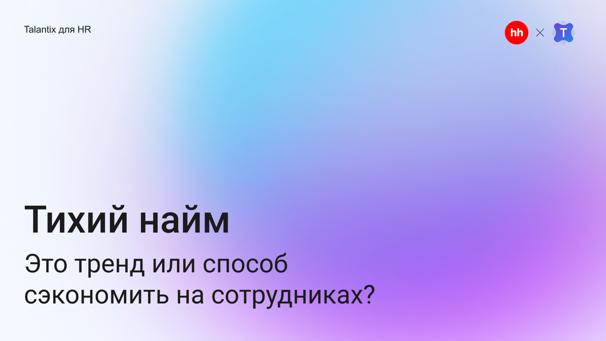 📢 Тихий найм: тренд или способ сэкономить на сотрудниках?
По данным исследования платформы Lerna | Сетка — социальная сеть от hh.ru