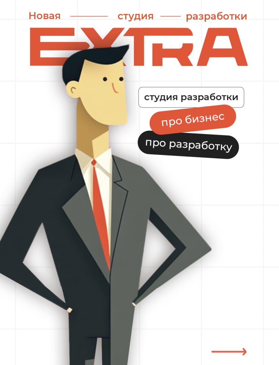 EXTRAWEB - студия веб-разработки, специализирующая на создании бюджетных веб-сайтов для бизнеса на старте и 1C разработке
Наша цель - это получение прибыли, путем оказания услуг по разработке для мало... | Сетка — социальная сеть от hh.ru