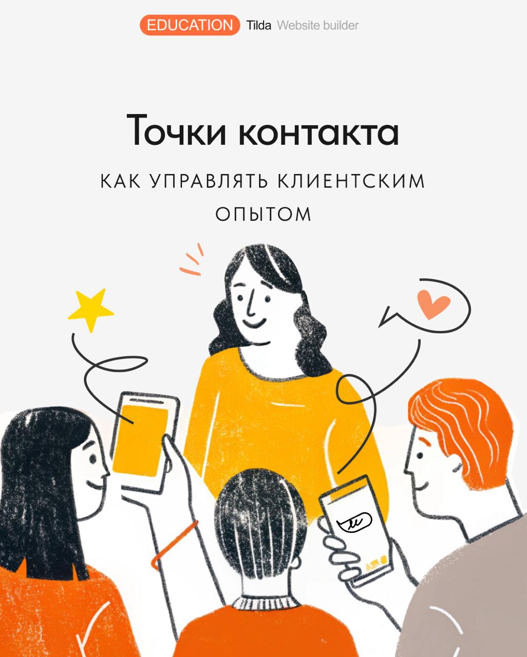 📊 Точки контакта: как управлять клиентским опытом
На решение о покупке влияет буквально всё — от логотипа до формы обратной связи | Сетка — социальная сеть от hh.ru