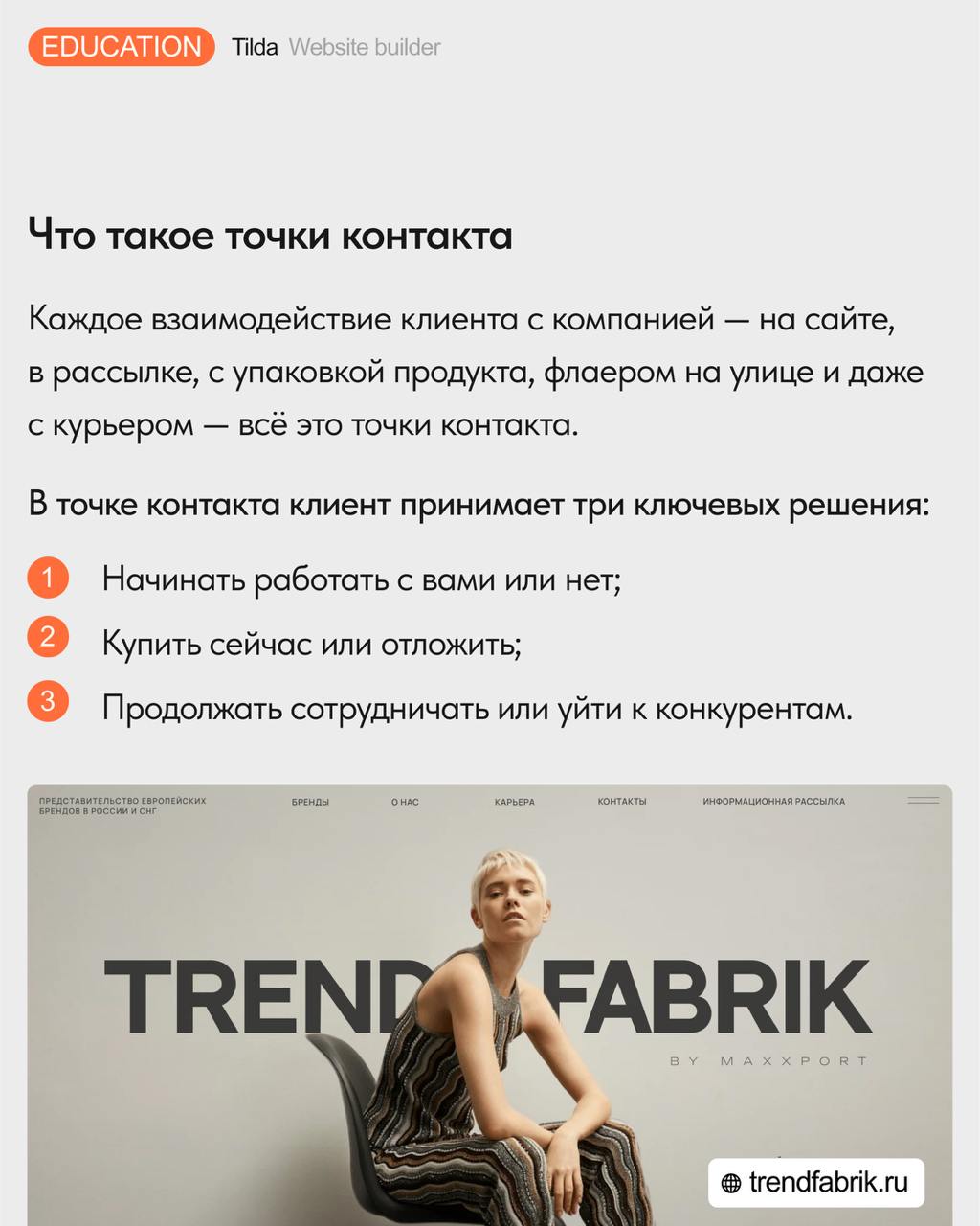 📊 Точки контакта: как управлять клиентским опытом
На решение о покупке влияет буквально всё — от логотипа до формы обратной связи | Сетка — социальная сеть от hh.ru