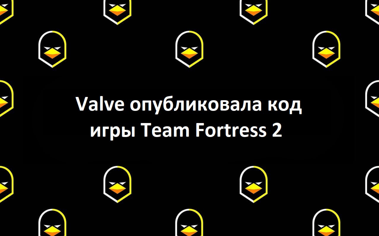 Valve опубликовала код игры Team Fortress 2
Компания опубликовала обновлённый инструментарий "Source SDK 2013", предназначенный для создания модов к играм на базе движка Source | Сетка — социальная сеть от hh.ru