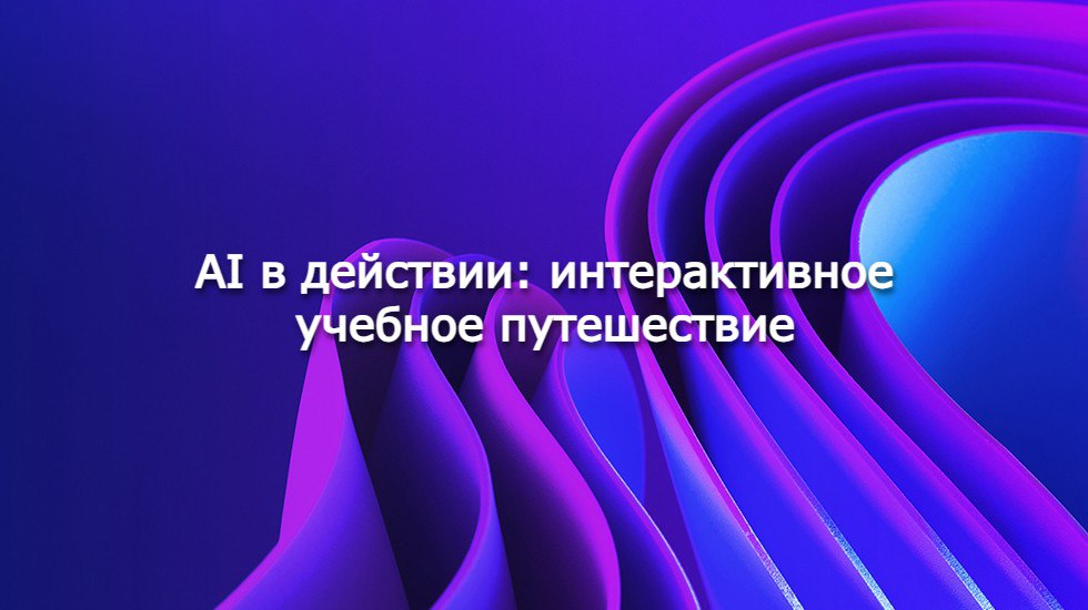AI в действии: интерактивное учебное путешествие | Сетка — социальная сеть от hh.ru