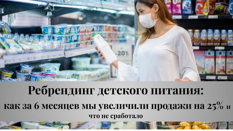 "Как мы омолодили "Вкусный день" и увеличили продажи на 25%"
Привет! Хочу поделиться своим опытом ребрендинга детского питания/молочной продукции, который изменил всю траекторию развития бизнеса | Сетка — социальная сеть от hh.ru