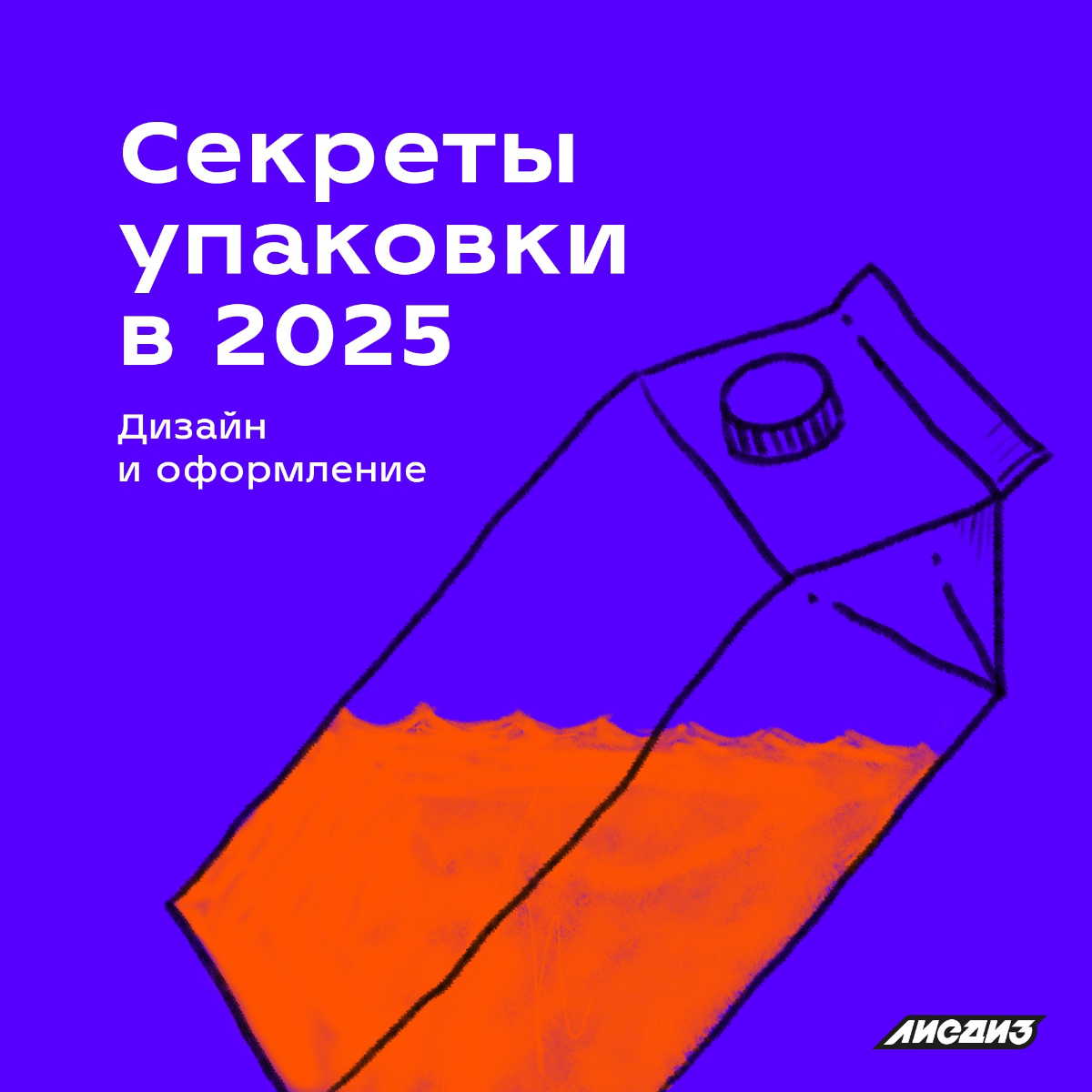Секреты упаковки в 2025 году. Дизайн и оформление.  
Приветствуем всех ищущих.  
Упаковка сегодня — это больше, чем защитный слой для товара | Сетка — социальная сеть от hh.ru