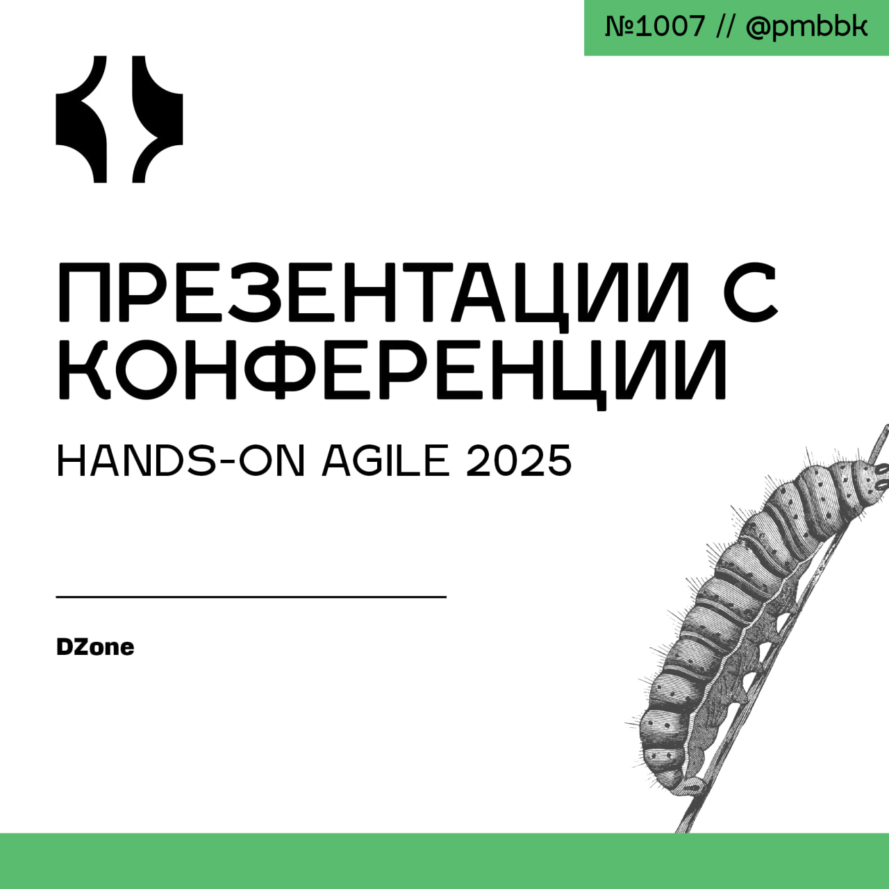 📺 Презентации с конференции Hands-On Agile 2025
Если вы не были на конференции Hands-on Agile 2025 в начале этого месяца, вы упустили невероятную возможность изучить переход от концептуальной к контек... | Сетка — социальная сеть от hh.ru