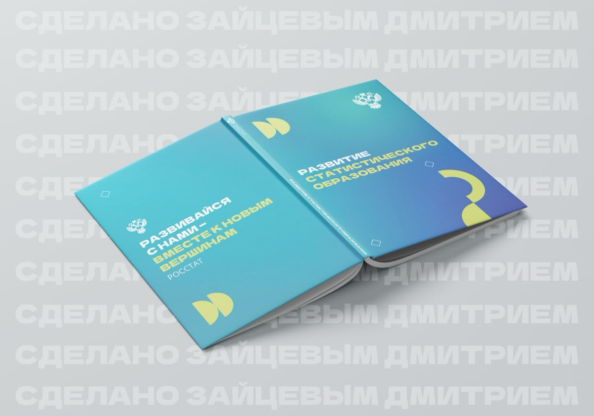 👨‍🎨Новая работа в копилку моего портфолио. На этот раз плакат и обложка книги для Росстата.
Коллеги, как вам? Буду рад почитать ваше мнение и услышать конструктивную критику!💬 | Сетка — социальная сеть от hh.ru
