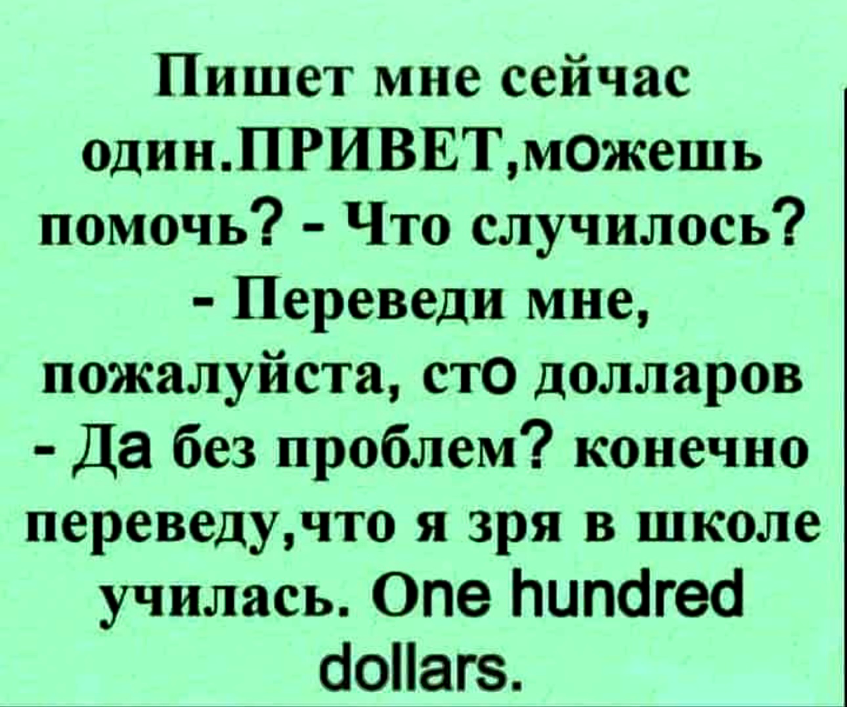 Давайте переведем «сто долларов»! Только не мошенникам, а на другие языки 😁🙈
🇷🇺 сто долларов (русский язык)
🇬🇧 a hundred dollars/one hundred dollars (английский язык)
Заметьте: "a hundred" -это сто до... | Сетка — социальная сеть от hh.ru
