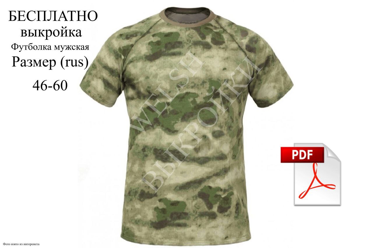 🎉 В преддверии ДНЯ ЗАЩИТНИКА ОТЕЧЕСТВА 🎉
👕 Предлагаем сшить в подарок любимому мужчине базовую футболку!
(Модель простая, справится ДАЖЕ НАЧИНАЮЩИЙ ✂🧵)
📌 Детали модели:
👔 Футболка прямого силуэта с ко... | Сетка — социальная сеть от hh.ru