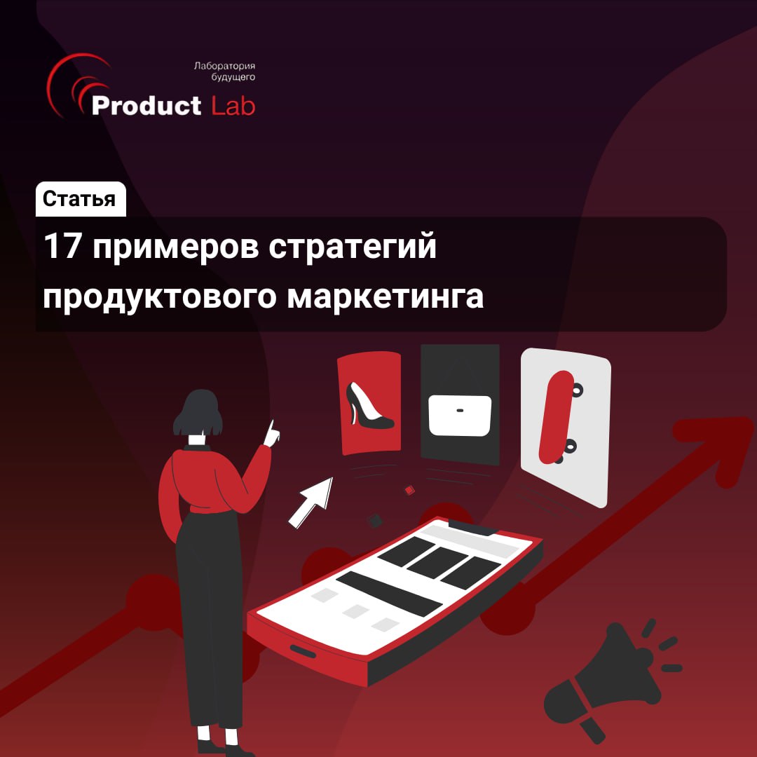 ⚡️ За каждым успешным продуктом стоит тщательно продуманная, протестированная и доведённая до совершенства маркетинговая стратегия | Сетка — социальная сеть от hh.ru