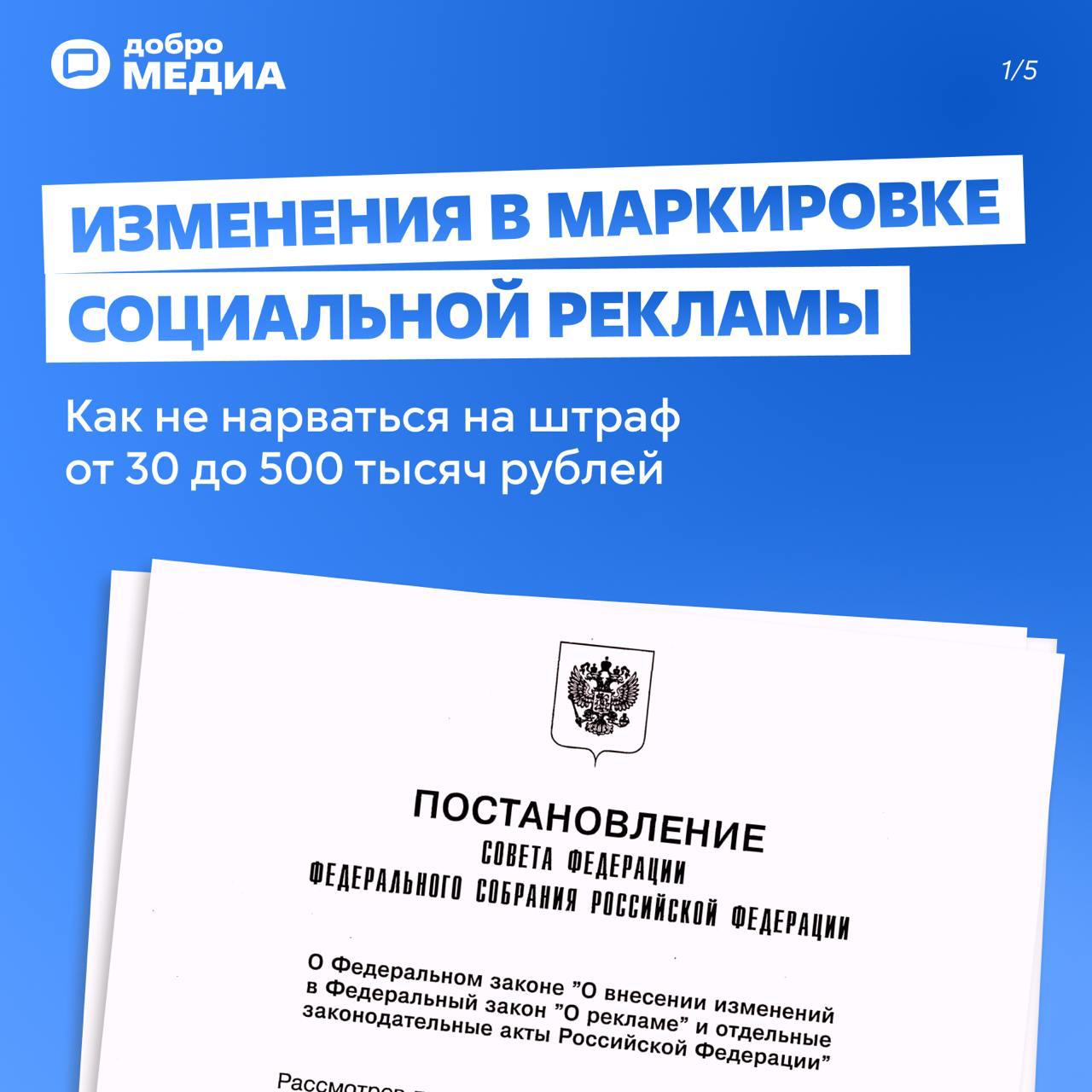 С 1 марта маркировка социальной рекламы станет обязательной. Как избежать штрафа?
Редакция Добро.Медиа подготовила инструкцию без воды. Ответы на главные вопросы – в карточках | Сетка — социальная сеть от hh.ru