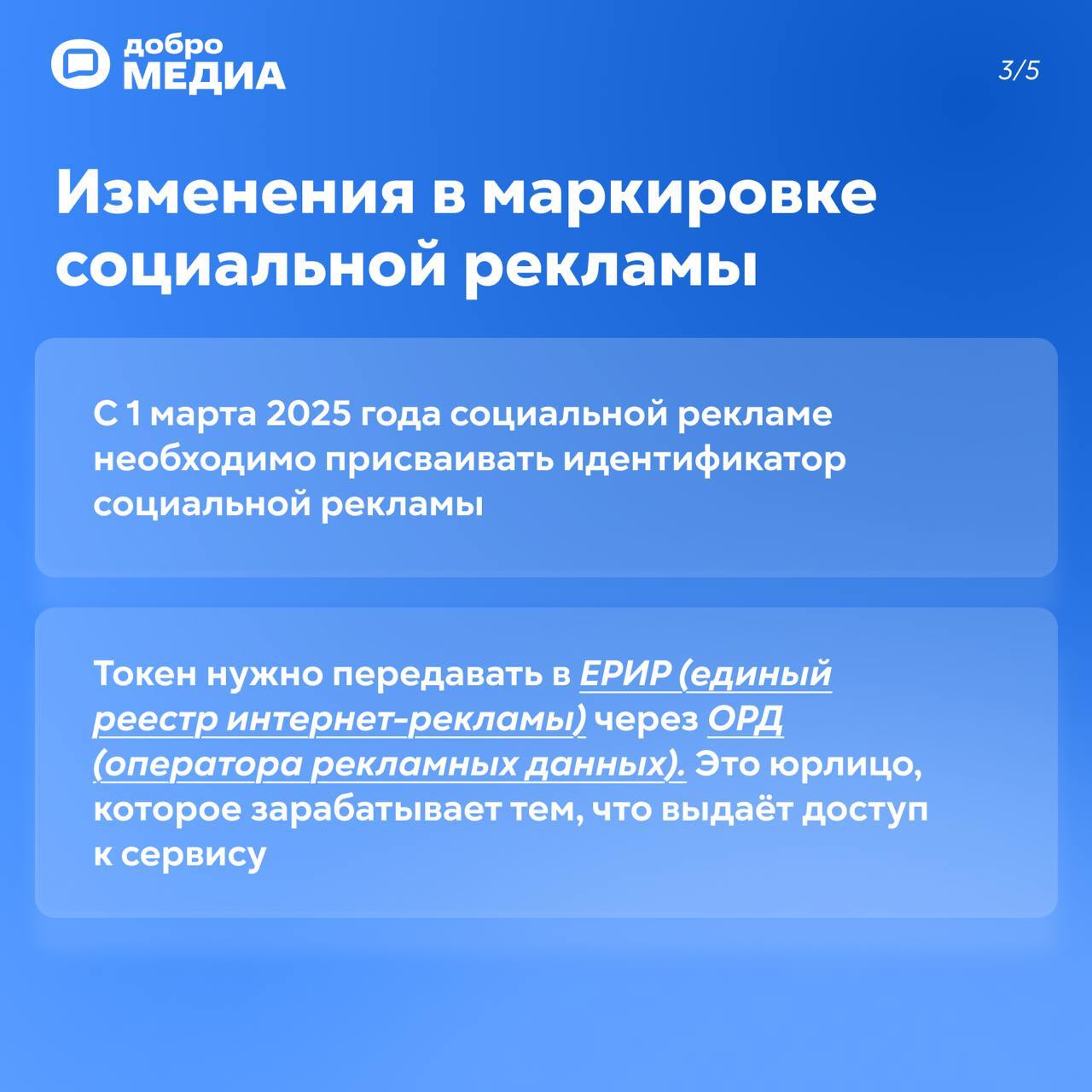 С 1 марта маркировка социальной рекламы станет обязательной. Как избежать штрафа?
Редакция Добро.Медиа подготовила инструкцию без воды. Ответы на главные вопросы – в карточках | Сетка — социальная сеть от hh.ru