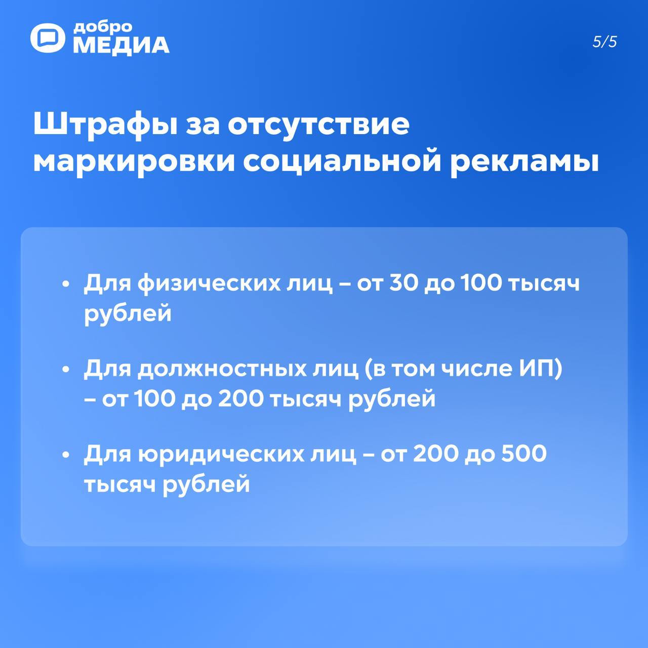 С 1 марта маркировка социальной рекламы станет обязательной. Как избежать штрафа?
Редакция Добро.Медиа подготовила инструкцию без воды. Ответы на главные вопросы – в карточках | Сетка — социальная сеть от hh.ru