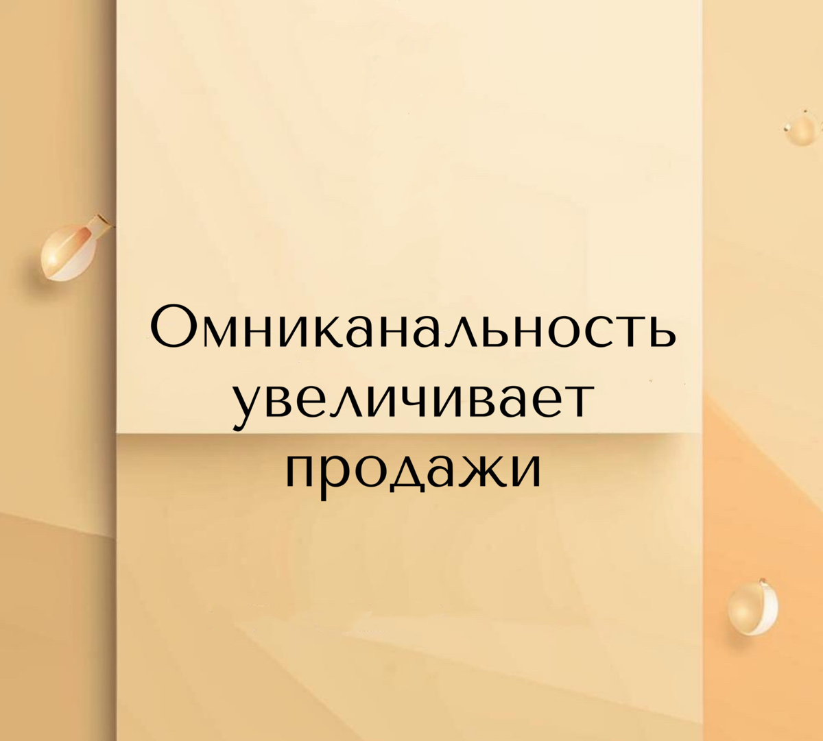 ПРО ОМНИКАНАЛЬНОСТЬ | Сетка — социальная сеть от hh.ru