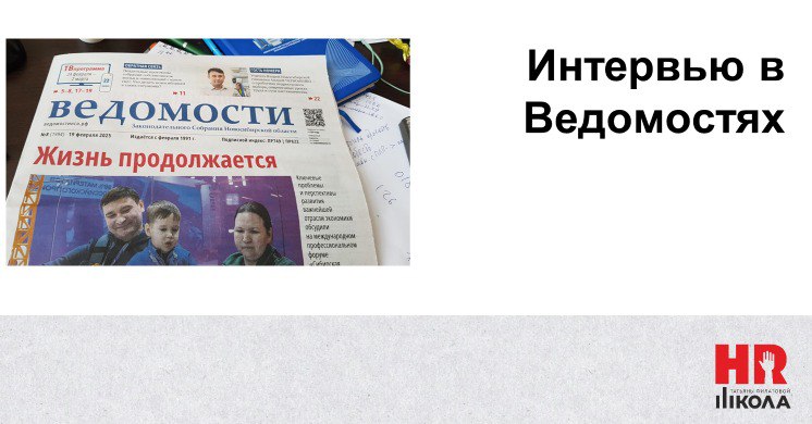 В "Ведомостях законодательного собрания" вышло интервью с Татьяной Филатовой о причинах кадрового голода в России и способах борьбы с ним https://ведомостинсо.рф/18022025-a-compromise-for-the-welder | Сетка — социальная сеть от hh.ru