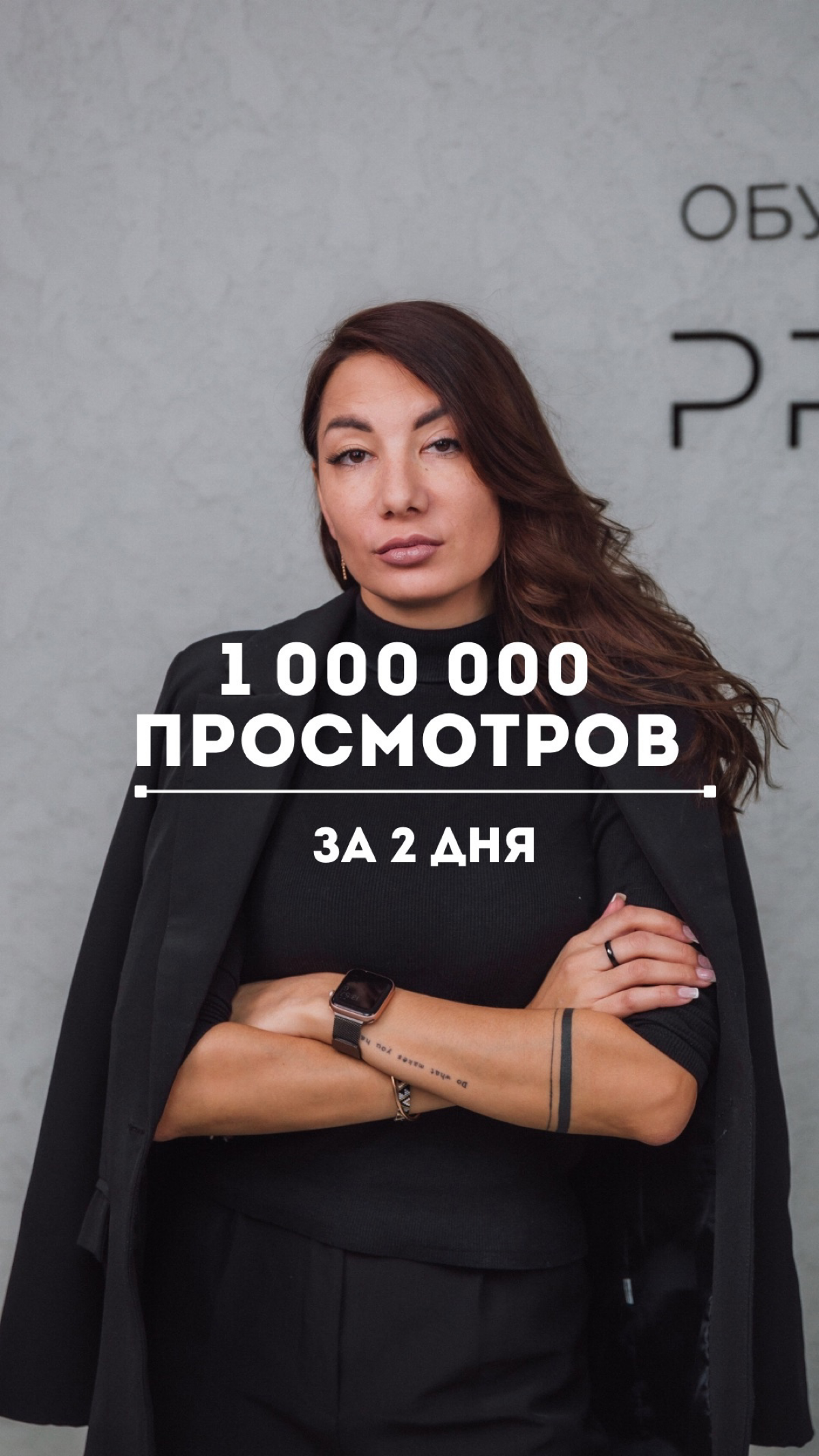 Я хочу поделиться с вами невероятными результатами!
⠀
После моих прямых эфиров одна из участниц достигла результатов, которые превзошли все ожидания — 1,000,000 просмотров за 2 дня! 😱🎉
Этот успех стал... | Сетка — социальная сеть от hh.ru