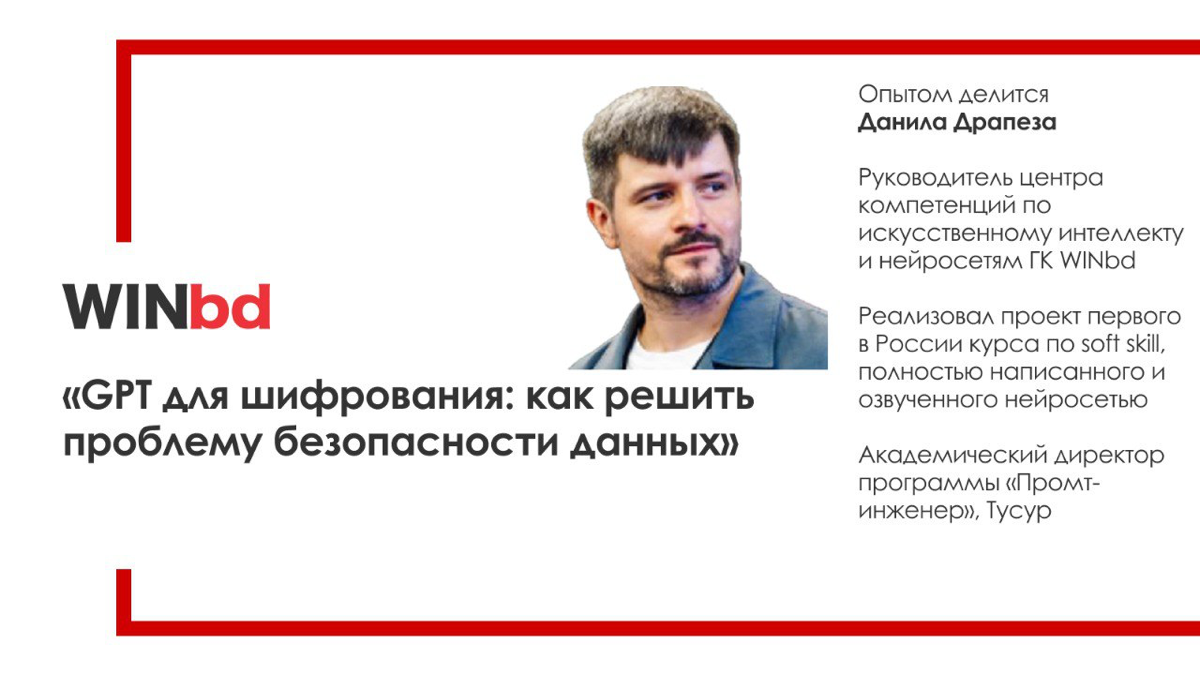 GPT для шифрования: как решить проблему безопасности данных
Информация должна быть защищена, особенно в корпорациях | Сетка — социальная сеть от hh.ru