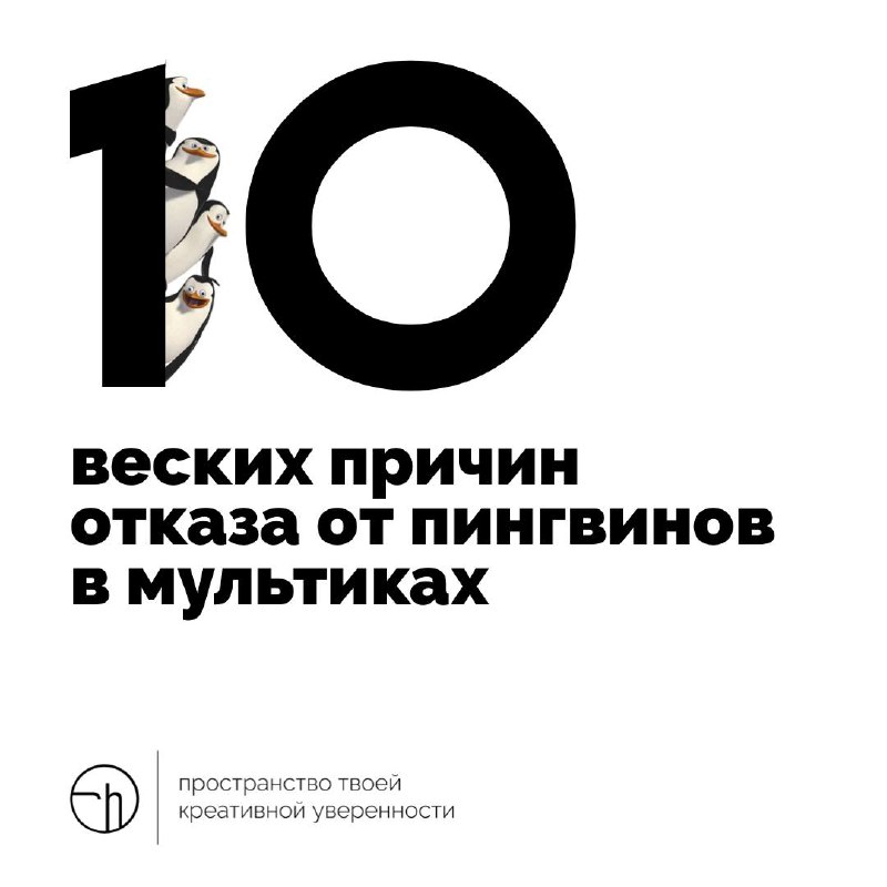 Ну тут просто всё. Почему отменили пингвинов в мультиках?
#10идейвдень by @creativehappens | Сетка — социальная сеть от hh.ru