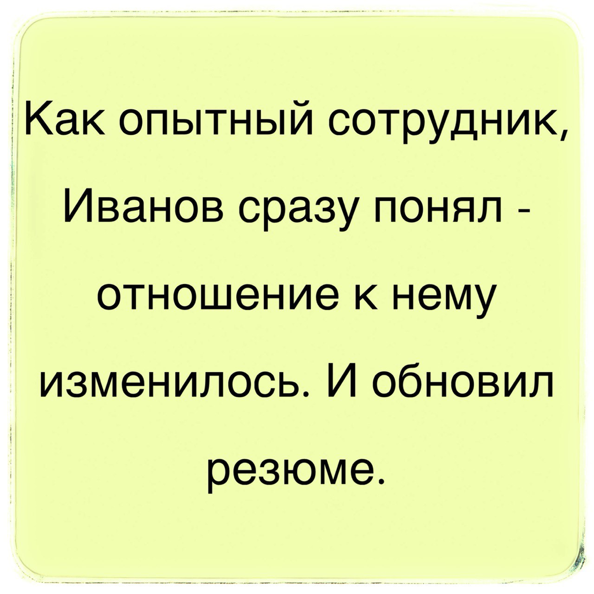 Предвзятое отношение к сотруднику
К новичкам часто бывает предвзятое отношение. Это нормально, он ещё не «свой». Главное, чтоб такое отношение не выходило за рамки деловой этики | Сетка — социальная сеть от hh.ru