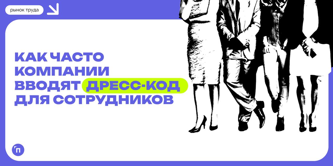 📊 Как часто компании вводят дресс-код для сотрудников
🔸55% не предъявляют никаких требований к внешнему виду сотрудников
🔸24% — наиболее распространенным остается smart-casual 
🔸10% — меньшая часть ко... | Сетка — социальная сеть от hh.ru