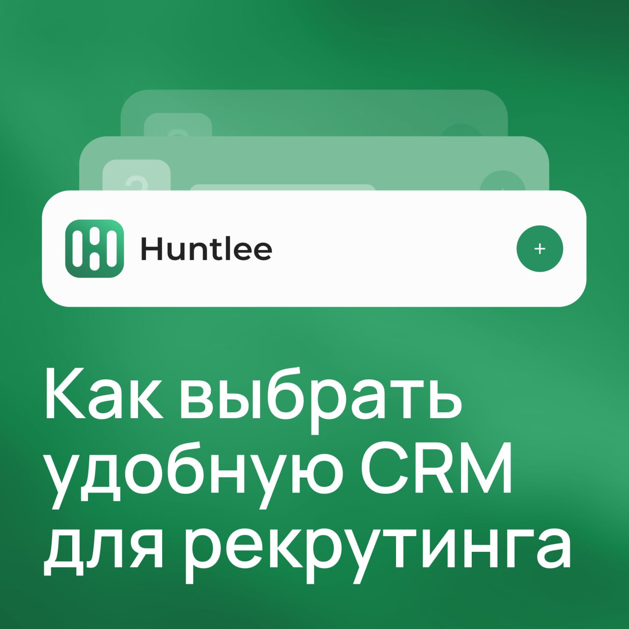 Современные CRM должны помогать, а не становиться ещё одной проблемой. Если интерфейс перегружен, а рутинные задачи занимают часы, это знак, что пора искать что-то новое | Сетка — социальная сеть от hh.ru