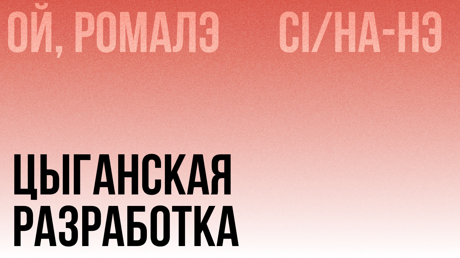 Цыганская разработка 💃
Задачи от нескольких заказчиков? Что брать в работу в первую очередь?
Вот несколько забавных и рабочих подходов, как отбирать задачи вместе с заказчиками
Кто громче кричит 😱
При... | Сетка — социальная сеть от hh.ru