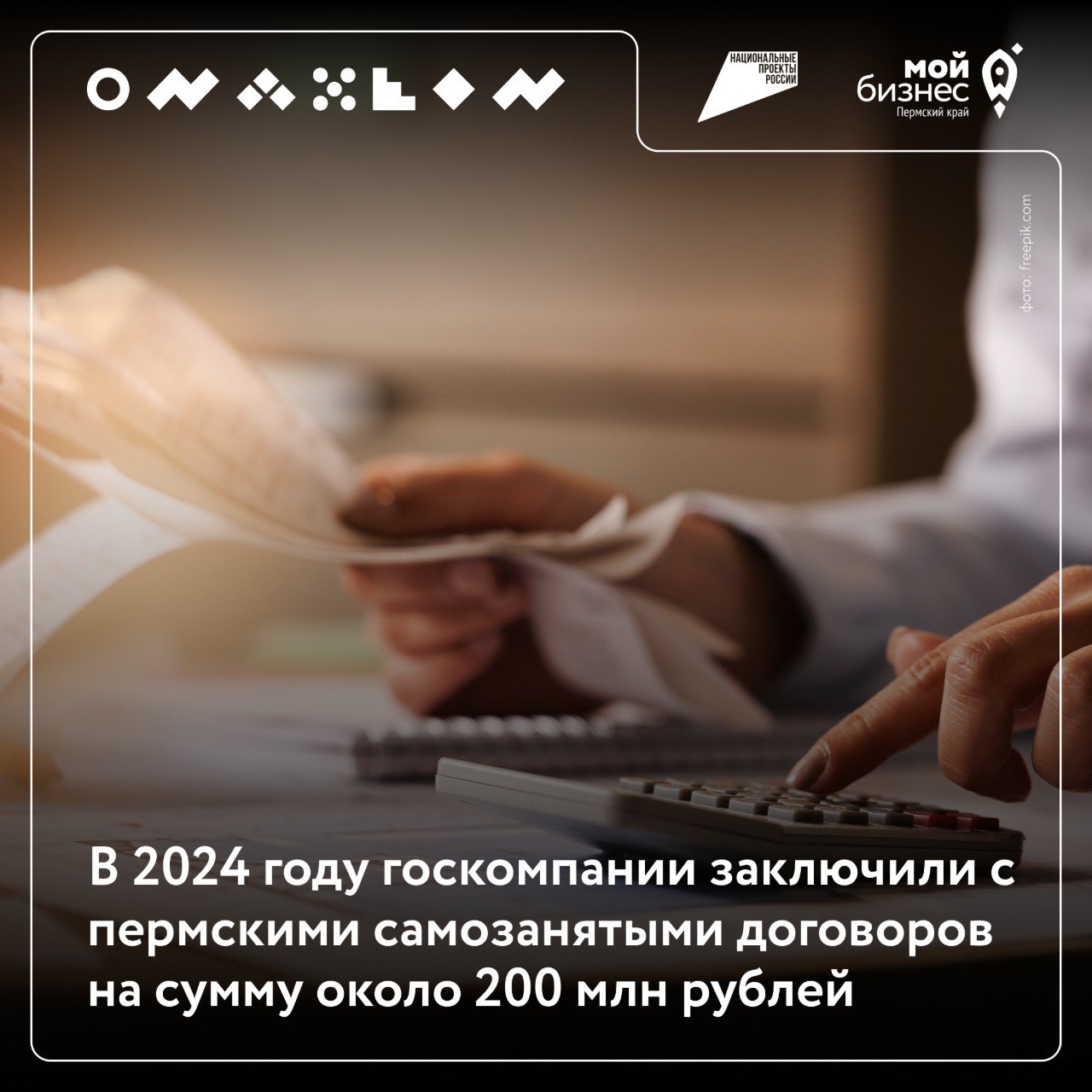 🟧В 2024 году госкомпании заключили с пермскими самозанятыми договоров на сумму около 200 млн рублей
По итогам 2024 года объем закупок госкомпаний у самозанятых вырос на 164% по сравнению с 2023 годом ... | Сетка — социальная сеть от hh.ru