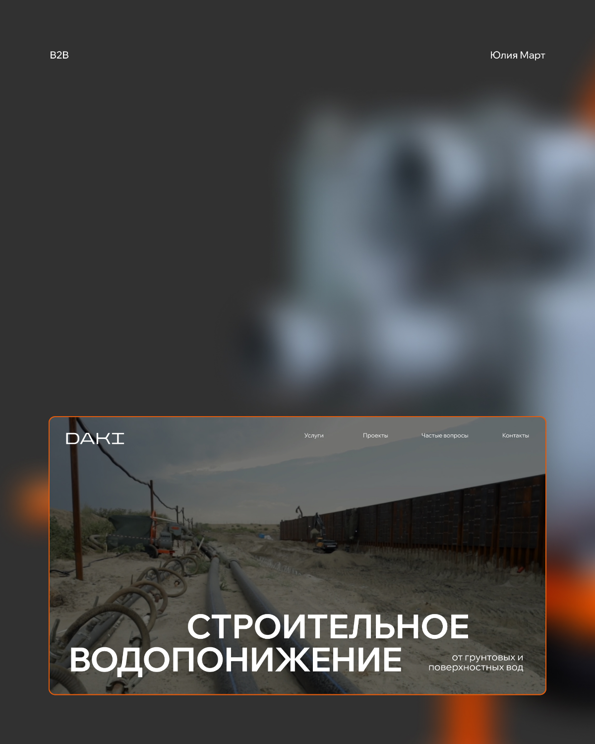 Сайт по строительному водопонижению, b2b
Что делали:
✅ Анализ целевой аудитории, конкурентов
✅ Разработка структуры сайта
✅ Тексты с ключевыми словами
✅ Дизайн
✅ Вёрстка ноукод (Тильда)
✅ Анимация, мо... | Сетка — социальная сеть от hh.ru
