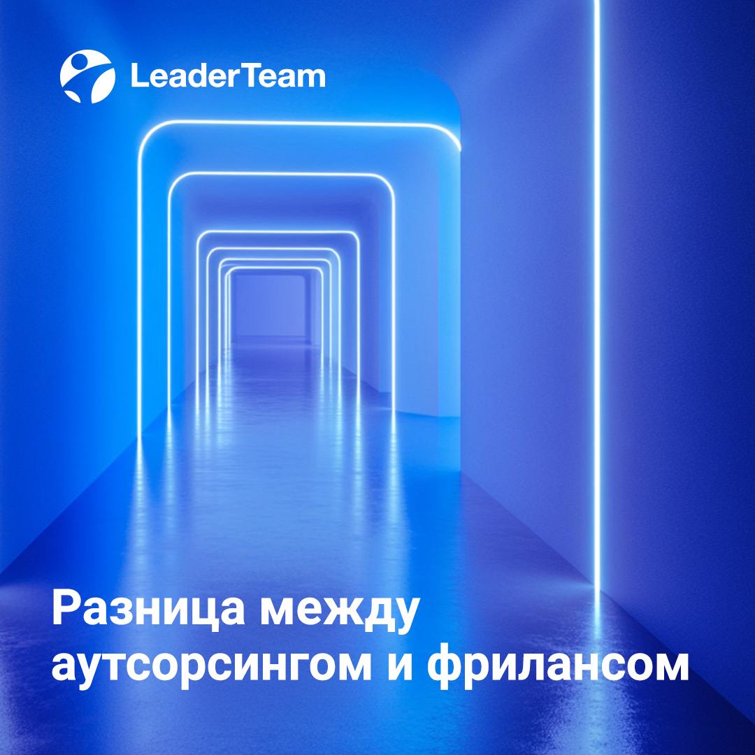 Разница между аутсорсингом и фрилансом 💻
🔴 Аутсорсинг — это передача определенных бизнес-процессов или задач профессиональной компании, специализирующейся в конкретной области | Сетка — социальная сеть от hh.ru